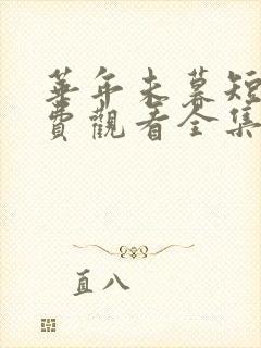 华年未暮短剧免费观看全集