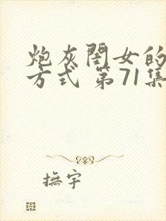 炮灰闺女的生存方式 第71集