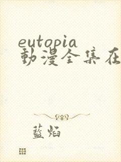 eutopia动漫全集在线播放
