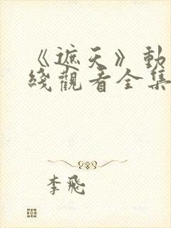 《遮天》动漫在线观看全集高清