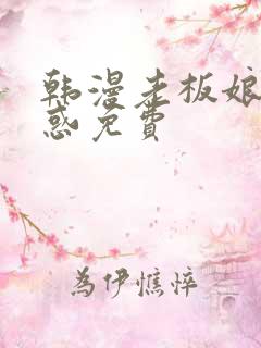 韩漫老板娘的诱惑免费