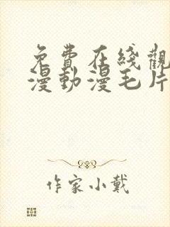 免费在线观看动漫动漫毛片