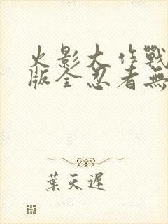 火影大作战破解版全忍者无限金币版