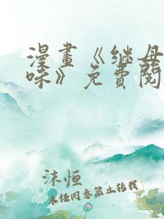 漫画《继母的香味》免费阅读