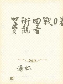 咒术回战0卷免费观看