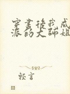 穿书后我成了反派的大师姐小说