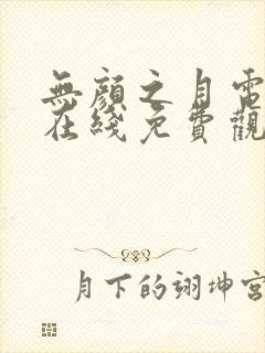 无颜之月电视剧在线免费观看