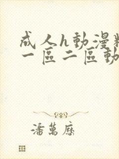 成人h动漫精品一区二区动漫