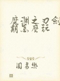 魔渊之刃剑盾前期怎么玩