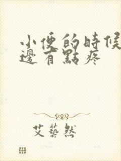 小便的时候腰左边有点疼