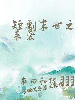 短剧末世之热浪来袭