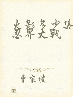 火影多少集开始忍界大战