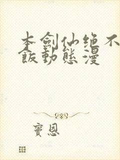 本剑仙绝不吃软饭动态漫