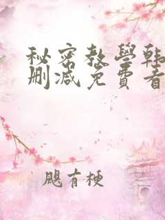 秘密教学韩漫无删减免费看
