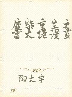 废柴重生之我要当大佬漫画全集