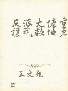 反派大佬重生后让我救他免费阅读