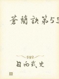 苍兰诀第5集