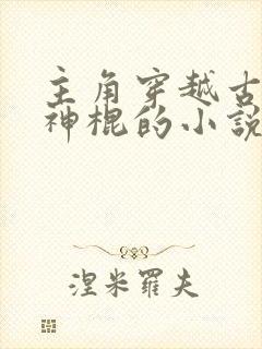 主角穿越古代当神棍的小说