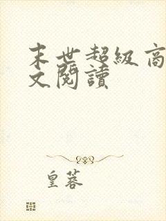 末世超级商人全文阅读