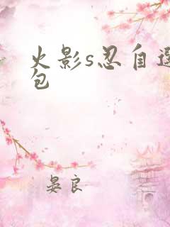 火影s忍自选礼包