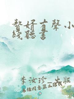 赘婿有声小说在线听书