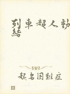 列车超人动画完结