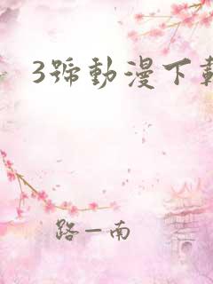3号动漫下载