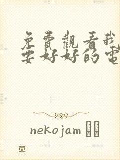 免费观看我们都要好好的电视剧