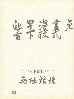 此星漫画免费观看下拉式