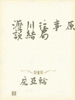 沥川往事原著小说结局