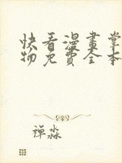 快看漫画掌中之物免费全本快看漫画