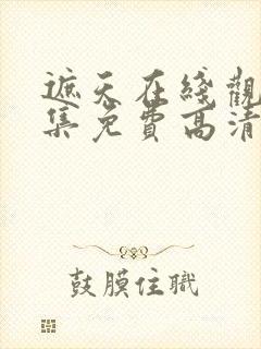 遮天在线观看全集免费高清动漫