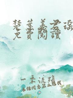 楚叶姜君瑶小说免费阅读