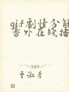 gif剧情分解番外在线播放