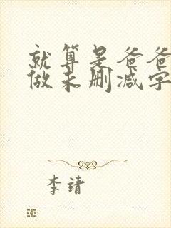 就算是爸爸也想做未删减字幕