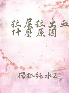 拉屎拉出血有些什么原因