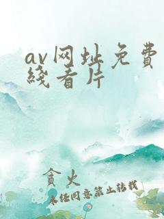 av网址免费在线看片