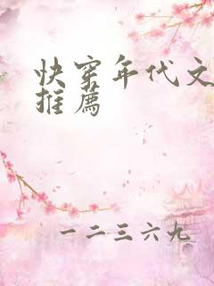 快穿年代文完结推荐