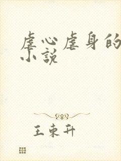 虐心虐身的超虐小说