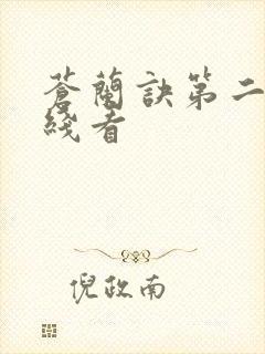 苍兰诀第二季在线看