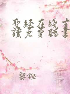 圣经在线有声朗读免费听书