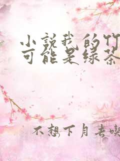 小说我的竹马不可能是绿茶