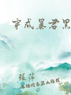 穿成暴君黑月光