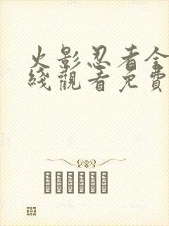 火影忍者全集在线观看免费完整版