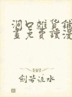 洞口杂货铺漫画画免费读漫画