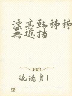 漂亮韩秭秭韩漫无遮挡