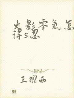 火影零氪怎么获得s忍