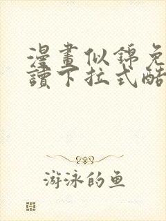 漫画似锦免费阅读下拉式酷漫画