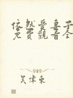 依然爱妻子动漫免费观看全集