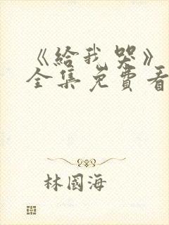 《给我哭》漫画全集免费看